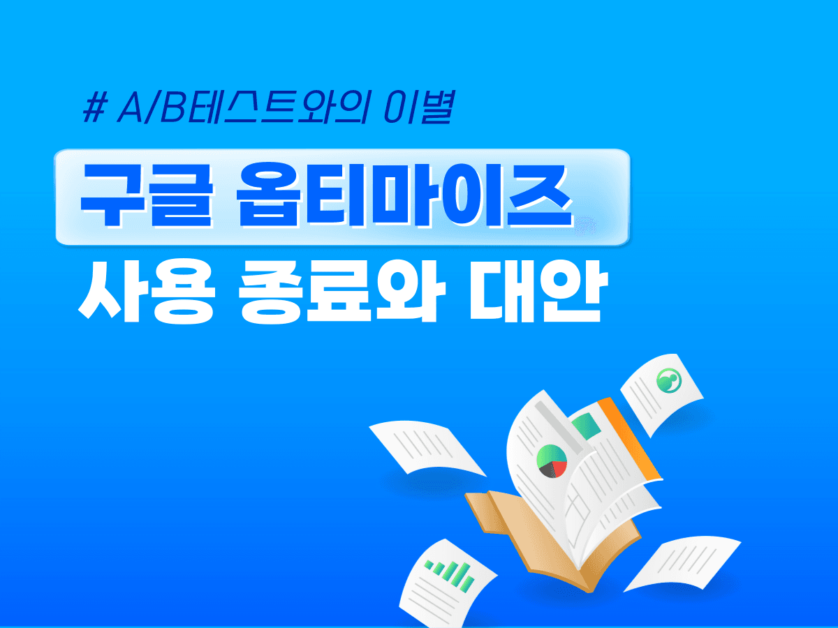 구글 옵티마이즈 서비스 종료와 A/B 테스트 대안