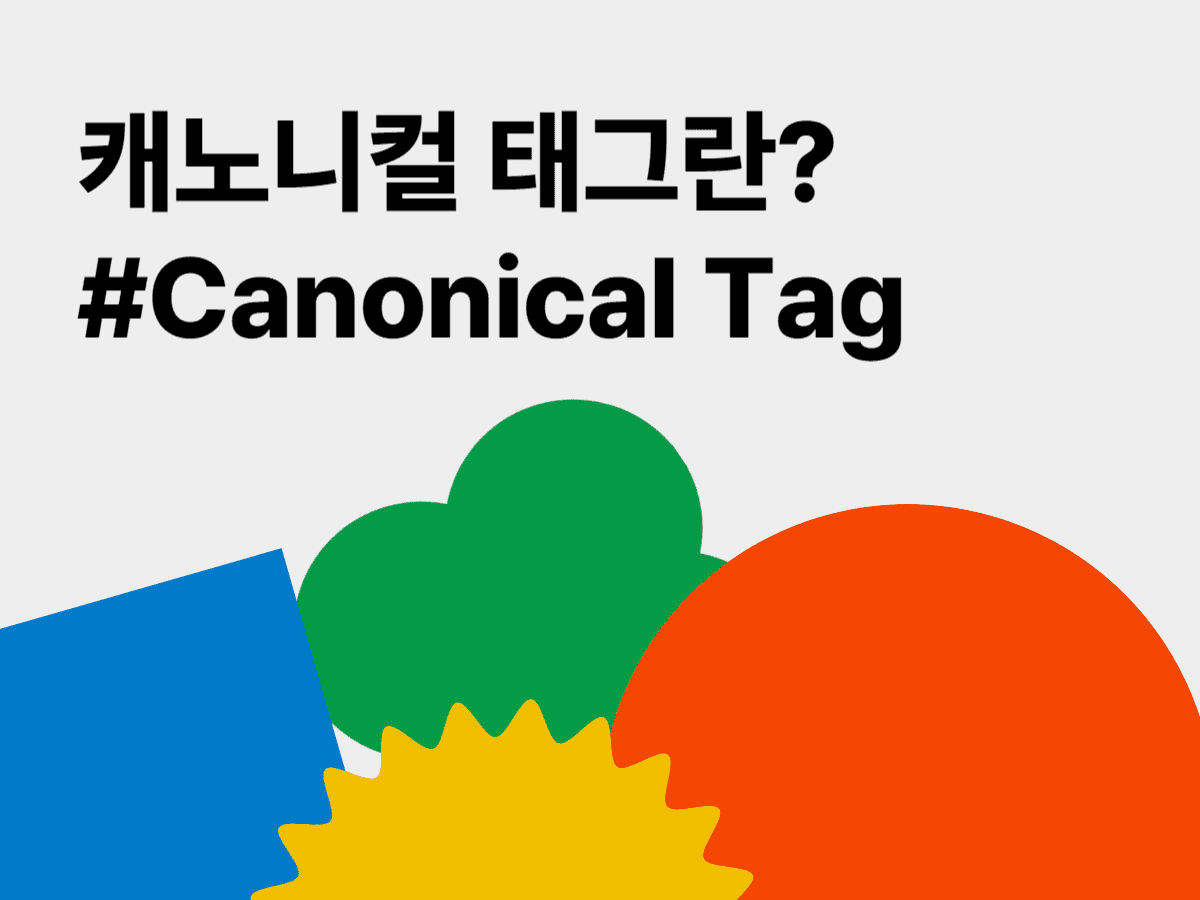 캐노니컬(Canonical) 태그란?