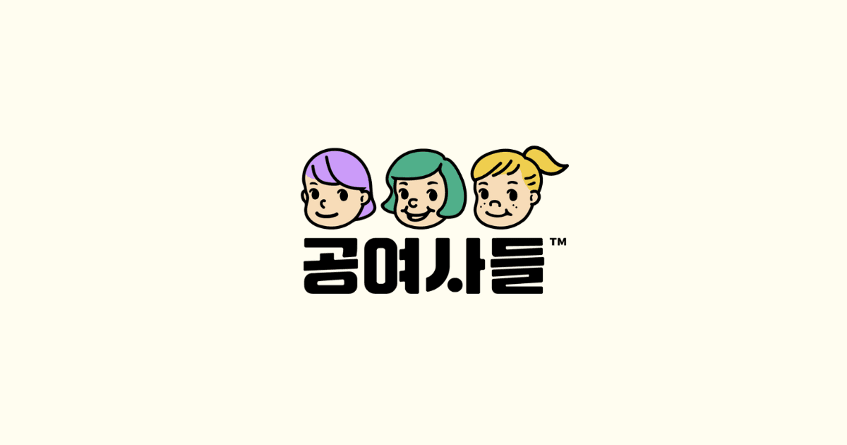 공여사들