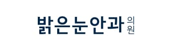 밝은눈안과