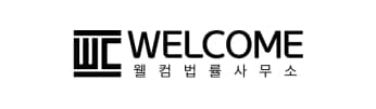 웰컴법률사무소